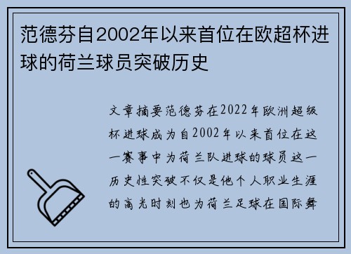 范德芬自2002年以来首位在欧超杯进球的荷兰球员突破历史 范德芬自2002年以来首位在欧超杯进球的荷兰球员突破历史