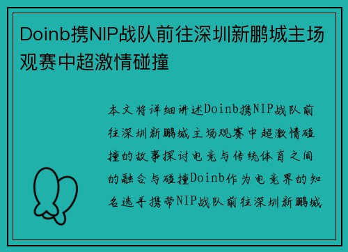 Doinb携NIP战队前往深圳新鹏城主场观赛中超激情碰撞 Doinb携NIP战队前往深圳新鹏城主场观赛中超激情碰撞