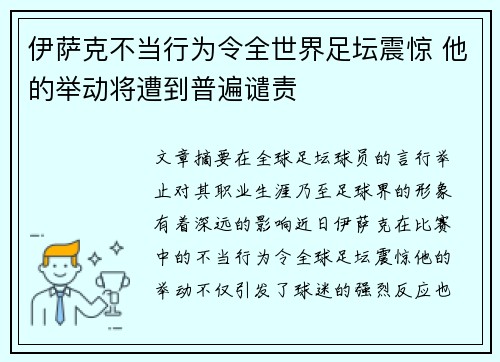 伊萨克不当行为令全世界足坛震惊 他的举动将遭到普遍谴责 伊萨克不当行为令全世界足坛震惊 他的举动将遭到普遍谴责