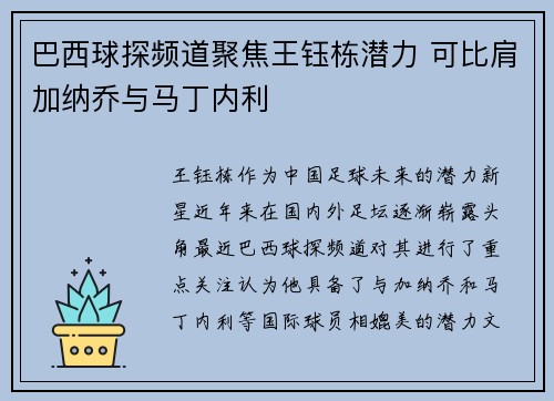 巴西球探频道聚焦王钰栋潜力 可比肩加纳乔与马丁内利 巴西球探频道聚焦王钰栋潜力 可比肩加纳乔与马丁内利