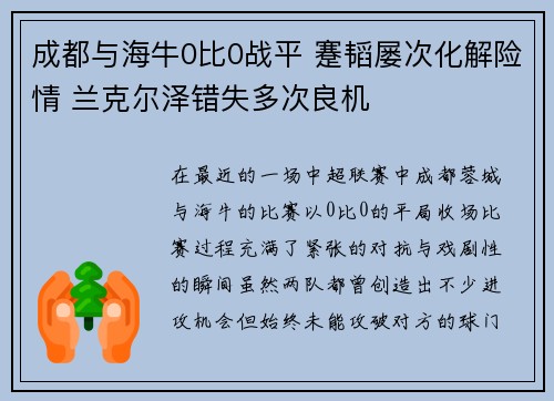 成都与海牛0比0战平 蹇韬屡次化解险情 兰克尔泽错失多次良机 成都与海牛0比0战平 蹇韬屡次化解险情 兰克尔泽错失多次良机