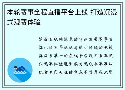 本轮赛事全程直播平台上线 打造沉浸式观赛体验 本轮赛事全程直播平台上线 打造沉浸式观赛体验