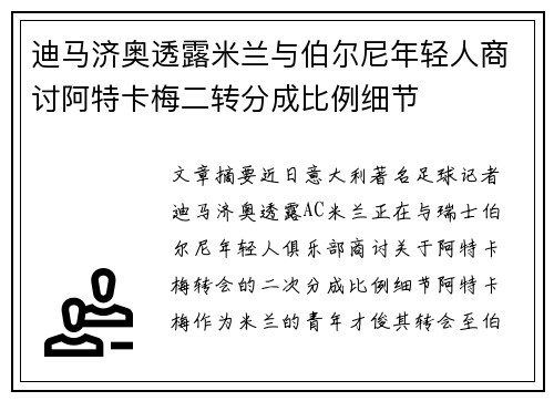 迪马济奥透露米兰与伯尔尼年轻人商讨阿特卡梅二转分成比例细节 迪马济奥透露米兰与伯尔尼年轻人商讨阿特卡梅二转分成比例细节