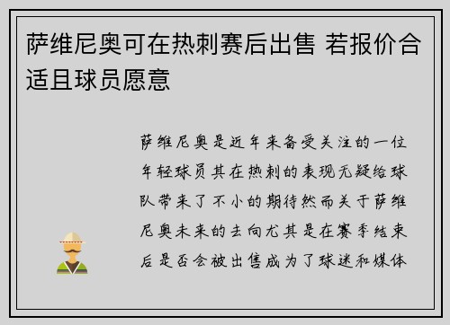 萨维尼奥可在热刺赛后出售 若报价合适且球员愿意 萨维尼奥可在热刺赛后出售 若报价合适且球员愿意