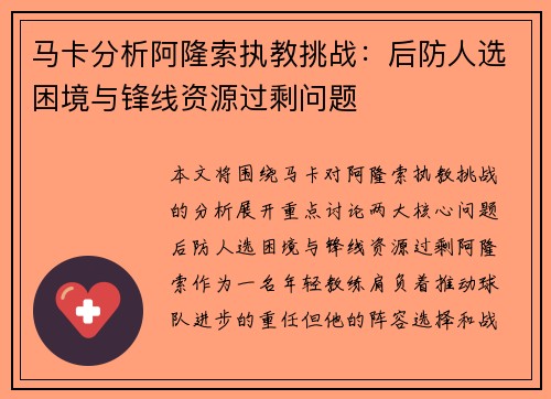 马卡分析阿隆索执教挑战:后防人选困境与锋线资源过剩问题 马卡分析阿隆索执教挑战:后防人选困境与锋线资源过剩问题