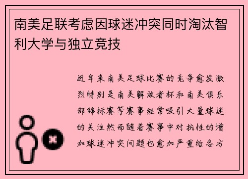 南美足联考虑因球迷冲突同时淘汰智利大学与独立竞技 南美足联考虑因球迷冲突同时淘汰智利大学与独立竞技