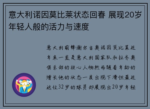意大利诺因莫比莱状态回春 展现20岁年轻人般的活力与速度 意大利诺因莫比莱状态回春 展现20岁年轻人般的活力与速度