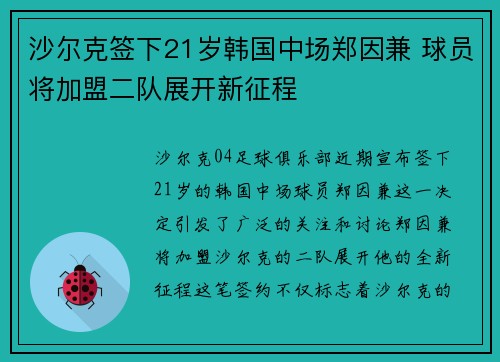 沙尔克签下21岁韩国中场郑因兼 球员将加盟二队展开新征程 沙尔克签下21岁韩国中场郑因兼 球员将加盟二队展开新征程