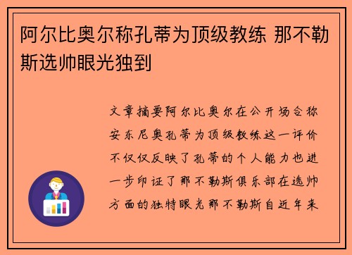 阿尔比奥尔称孔蒂为顶级教练 那不勒斯选帅眼光独到 阿尔比奥尔称孔蒂为顶级教练 那不勒斯选帅眼光独到