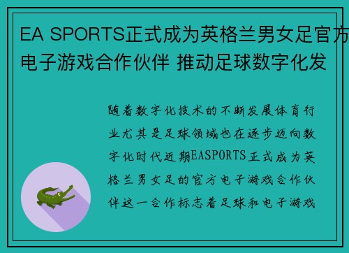 EA SPORTS正式成为英格兰男女足官方电子游戏合作伙伴 推动足球数字化发展 EA SPORTS正式成为英格兰男女足官方电子游戏合作伙伴 推动足球数字化发展