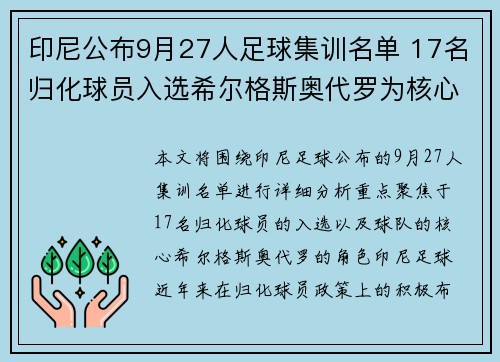 印尼公布9月27人足球集训名单 17名归化球员入选希尔格斯奥代罗为核心 印尼公布9月27人足球集训名单 17名归化球员入选希尔格斯奥代罗为核心