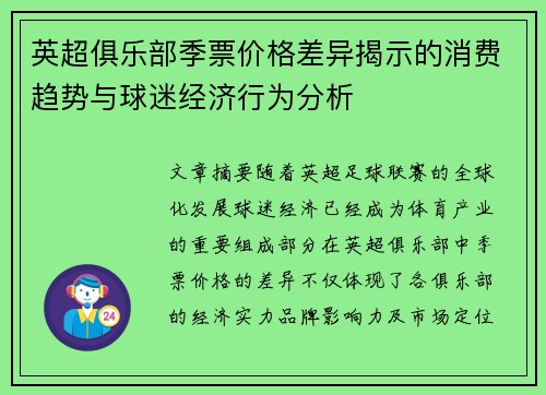 英超俱乐部季票价格差异揭示的消费趋势与球迷经济行为分析