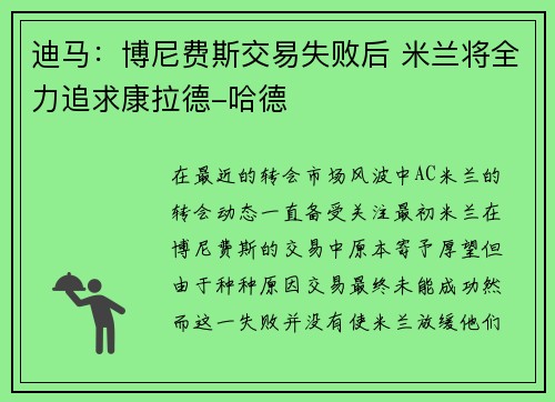 迪马:博尼费斯交易失败后 米兰将全力追求康拉德-哈德 迪马:博尼费斯交易失败后 米兰将全力追求康拉德-哈德