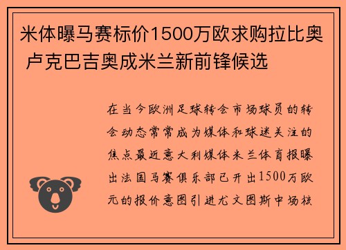 米体曝马赛标价1500万欧求购拉比奥 卢克巴吉奥成米兰新前锋候选 米体曝马赛标价1500万欧求购拉比奥 卢克巴吉奥成米兰新前锋候选