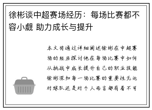 徐彬谈中超赛场经历:每场比赛都不容小觑 助力成长与提升 徐彬谈中超赛场经历:每场比赛都不容小觑 助力成长与提升