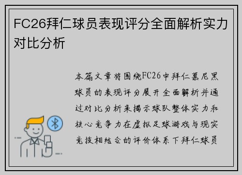 FC26拜仁球员表现评分全面解析实力对比分析 FC26拜仁球员表现评分全面解析实力对比分析
