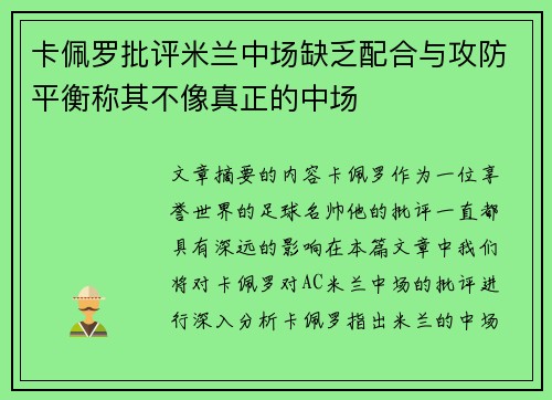 卡佩罗批评米兰中场缺乏配合与攻防平衡称其不像真正的中场 卡佩罗批评米兰中场缺乏配合与攻防平衡称其不像真正的中场