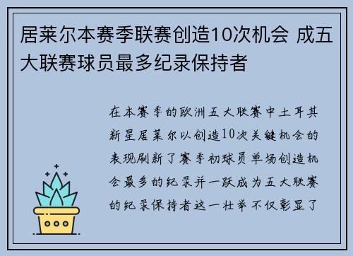 居莱尔本赛季联赛创造10次机会 成五大联赛球员最多纪录保持者 居莱尔本赛季联赛创造10次机会 成五大联赛球员最多纪录保持者