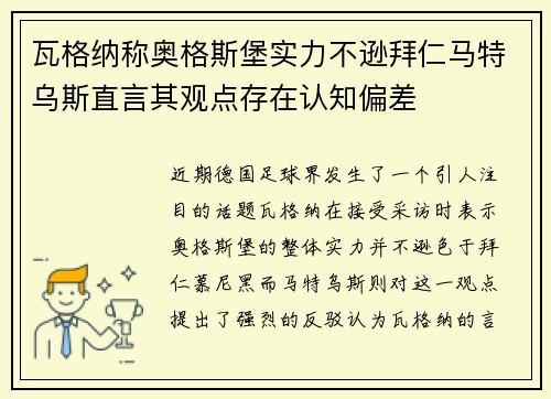瓦格纳称奥格斯堡实力不逊拜仁马特乌斯直言其观点存在认知偏差 瓦格纳称奥格斯堡实力不逊拜仁马特乌斯直言其观点存在认知偏差