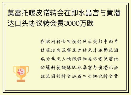 莫雷托曝皮诺转会在即水晶宫与黄潜达口头协议转会费3000万欧 莫雷托曝皮诺转会在即水晶宫与黄潜达口头协议转会费3000万欧