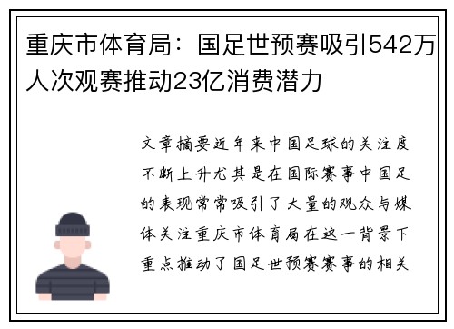重庆市体育局:国足世预赛吸引542万人次观赛推动23亿消费潜力 重庆市体育局:国足世预赛吸引542万人次观赛推动23亿消费潜力