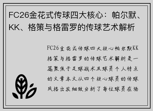 FC26金花式传球四大核心:帕尔默、KK、格策与格雷罗的传球艺术解析 FC26金花式传球四大核心:帕尔默、KK、格策与格雷罗的传球艺术解析