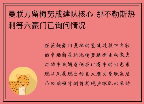 曼联力留梅努成建队核心 那不勒斯热刺等六豪门已询问情况 曼联力留梅努成建队核心 那不勒斯热刺等六豪门已询问情况