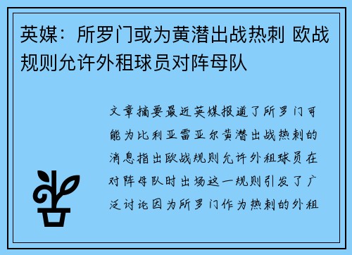 英媒:所罗门或为黄潜出战热刺 欧战规则允许外租球员对阵母队 英媒:所罗门或为黄潜出战热刺 欧战规则允许外租球员对阵母队