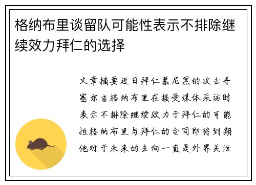 格纳布里谈留队可能性表示不排除继续效力拜仁的选择 格纳布里谈留队可能性表示不排除继续效力拜仁的选择