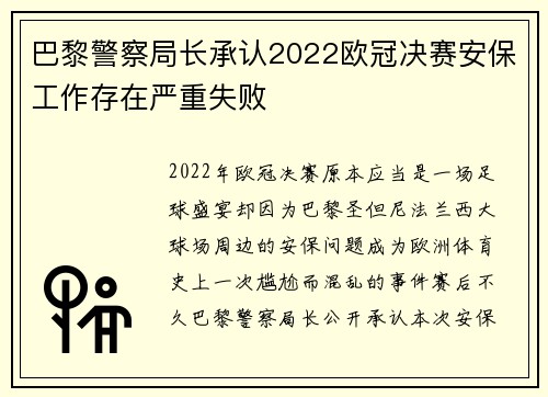 巴黎警察局长承认2022欧冠决赛安保工作存在严重失败 巴黎警察局长承认2022欧冠决赛安保工作存在严重失败