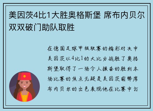 美因茨4比1大胜奥格斯堡 席布内贝尔双双破门助队取胜 美因茨4比1大胜奥格斯堡 席布内贝尔双双破门助队取胜