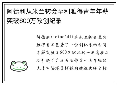 阿德利从米兰转会至利雅得青年年薪突破600万欧创纪录 阿德利从米兰转会至利雅得青年年薪突破600万欧创纪录