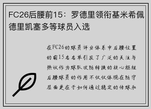 FC26后腰前15:罗德里领衔基米希佩德里凯塞多等球员入选 FC26后腰前15:罗德里领衔基米希佩德里凯塞多等球员入选