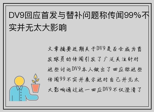 DV9回应首发与替补问题称传闻99%不实并无太大影响 DV9回应首发与替补问题称传闻99%不实并无太大影响