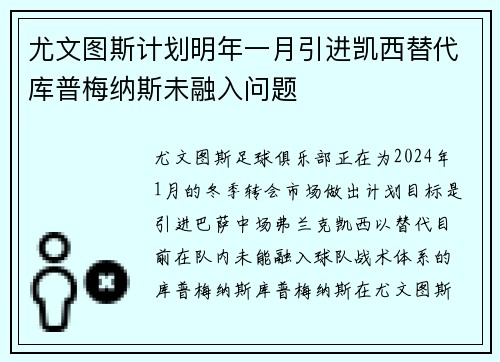 尤文图斯计划明年一月引进凯西替代库普梅纳斯未融入问题 尤文图斯计划明年一月引进凯西替代库普梅纳斯未融入问题