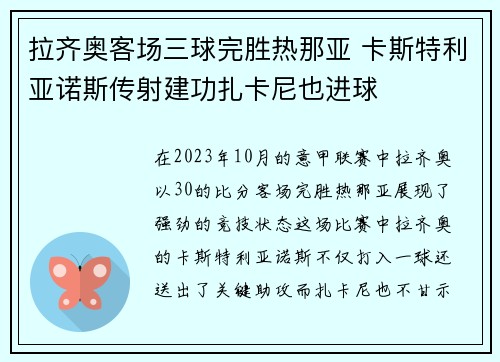 拉齐奥客场三球完胜热那亚 卡斯特利亚诺斯传射建功扎卡尼也进球 拉齐奥客场三球完胜热那亚 卡斯特利亚诺斯传射建功扎卡尼也进球