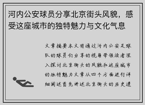 河内公安球员分享北京街头风貌,感受这座城市的独特魅力与文化气息 河内公安球员分享北京街头风貌,感受这座城市的独特魅力与文化气息
