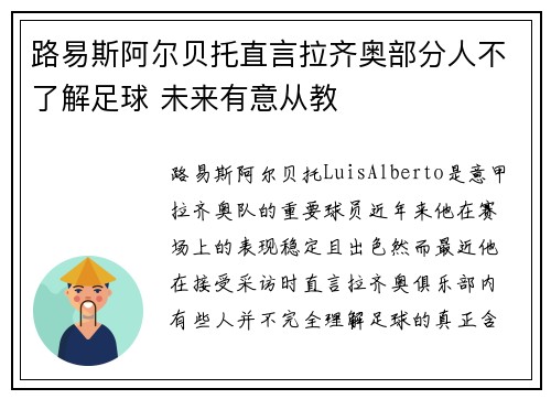 路易斯阿尔贝托直言拉齐奥部分人不了解足球 未来有意从教 路易斯阿尔贝托直言拉齐奥部分人不了解足球 未来有意从教
