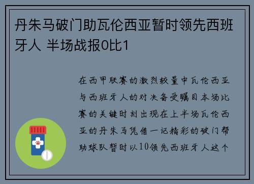 丹朱马破门助瓦伦西亚暂时领先西班牙人 半场战报0比1 丹朱马破门助瓦伦西亚暂时领先西班牙人 半场战报0比1