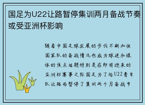 国足为U22让路暂停集训两月备战节奏或受亚洲杯影响 国足为U22让路暂停集训两月备战节奏或受亚洲杯影响