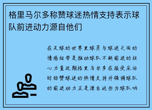 格里马尔多称赞球迷热情支持表示球队前进动力源自他们 格里马尔多称赞球迷热情支持表示球队前进动力源自他们