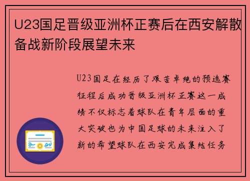 U23国足晋级亚洲杯正赛后在西安解散备战新阶段展望未来 U23国足晋级亚洲杯正赛后在西安解散备战新阶段展望未来
