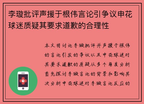 李璇批评声援于根伟言论引争议申花球迷质疑其要求道歉的合理性 李璇批评声援于根伟言论引争议申花球迷质疑其要求道歉的合理性