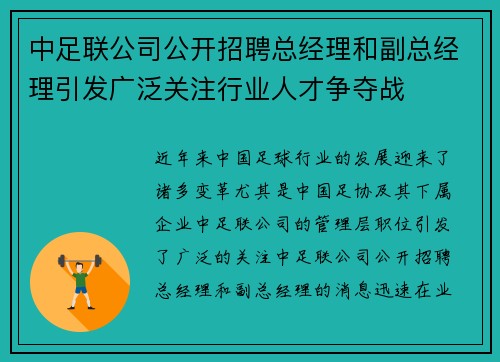 中足联公司公开招聘总经理和副总经理引发广泛关注行业人才争夺战 中足联公司公开招聘总经理和副总经理引发广泛关注行业人才争夺战