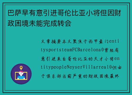 巴萨早有意引进哥伦比亚小将但因财政困境未能完成转会 巴萨早有意引进哥伦比亚小将但因财政困境未能完成转会
