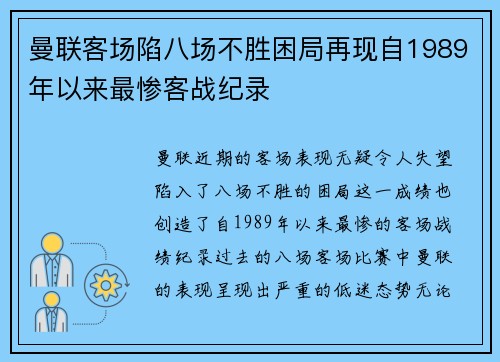 曼联客场陷八场不胜困局再现自1989年以来最惨客战纪录 曼联客场陷八场不胜困局再现自1989年以来最惨客战纪录