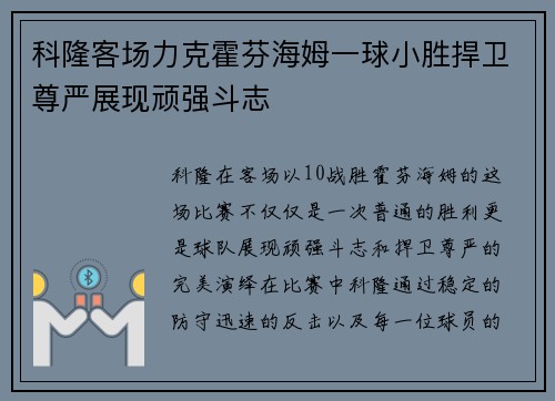 科隆客场力克霍芬海姆一球小胜捍卫尊严展现顽强斗志 科隆客场力克霍芬海姆一球小胜捍卫尊严展现顽强斗志