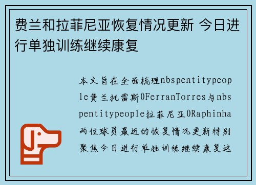 费兰和拉菲尼亚恢复情况更新 今日进行单独训练继续康复 费兰和拉菲尼亚恢复情况更新 今日进行单独训练继续康复