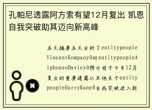 孔帕尼透露阿方索有望12月复出 凯恩自我突破助其迈向新高峰 孔帕尼透露阿方索有望12月复出 凯恩自我突破助其迈向新高峰