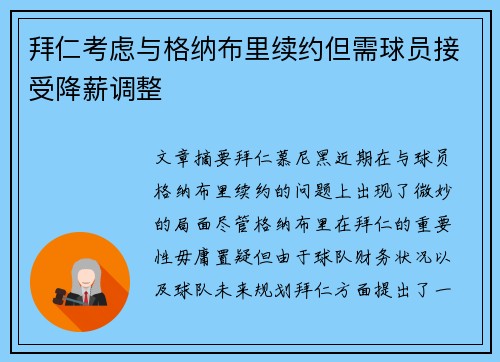 拜仁考虑与格纳布里续约但需球员接受降薪调整